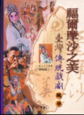 福爾摩沙之美 : 臺灣傳統戲劇風華